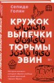 Кружок выпечки тюрьмы Эвин. Истории женщин, которые обрели свободу в самой жестокой тюрьме Ирана