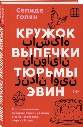 Кружок выпечки тюрьмы Эвин. Истории женщин, которые обрели свободу в самой жестокой тюрьме Ирана