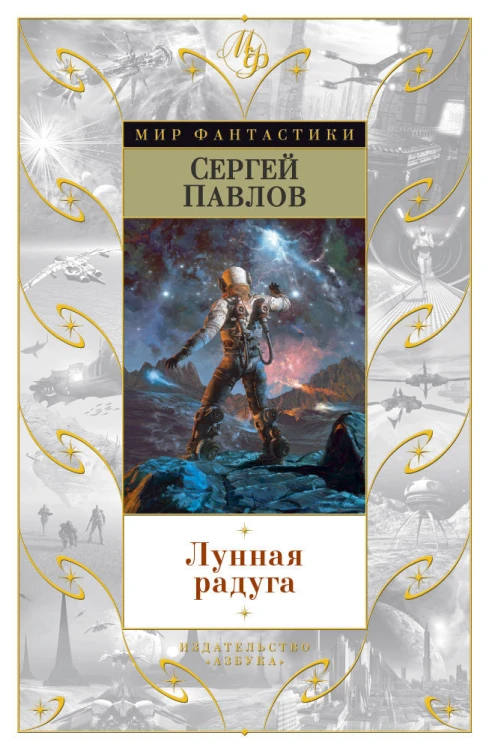 Лунная радуга