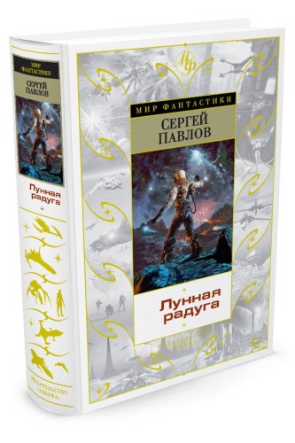Лунная радуга