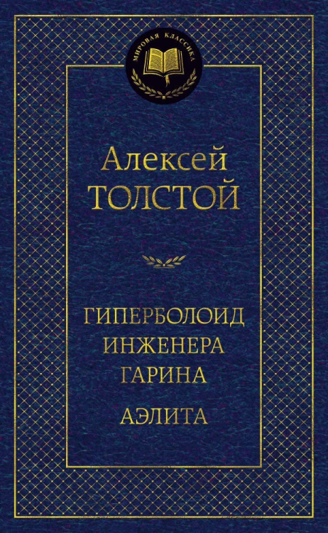 Гиперболоид инженера Гарина. Аэлита