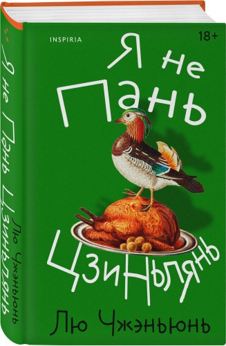 Я не Пань Цзиньлянь
