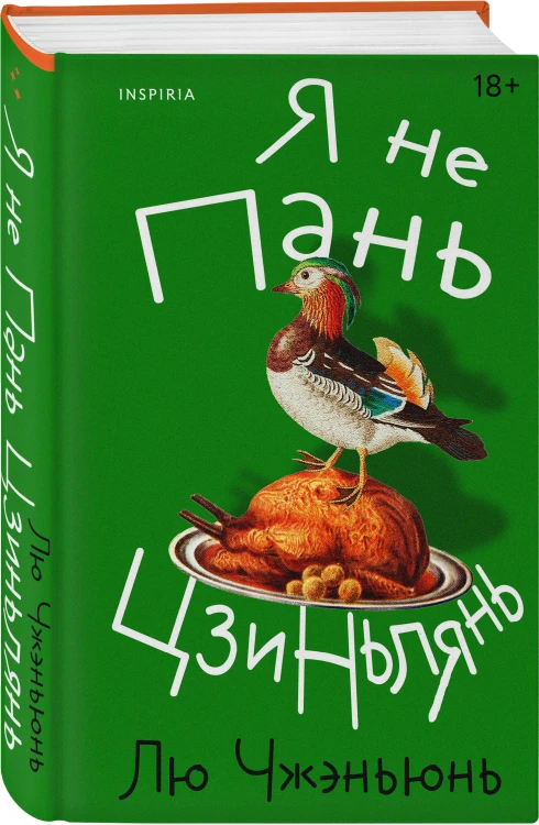 Я не Пань Цзиньлянь