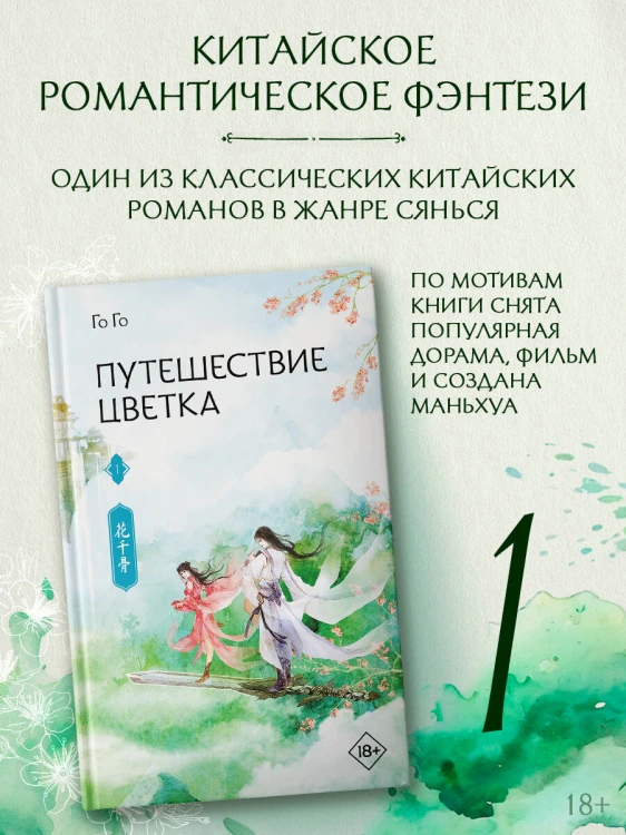 Путешествие цветка. Книга 1