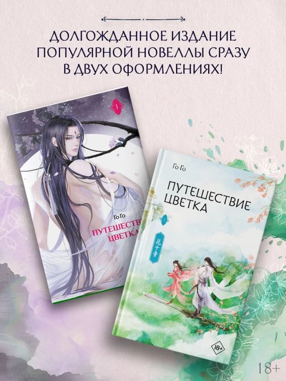Путешествие цветка. Книга 1