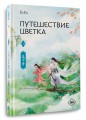 Путешествие цветка. Книга 1