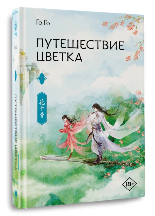 Путешествие цветка. Книга 1