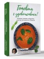 Готовим с удовольствием! Техника, советы и рецепты для тех, кто боится готовить