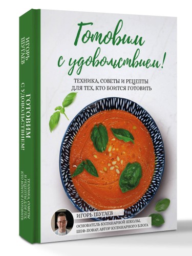 Готовим с удовольствием! Техника, советы и рецепты для тех, кто боится готовить