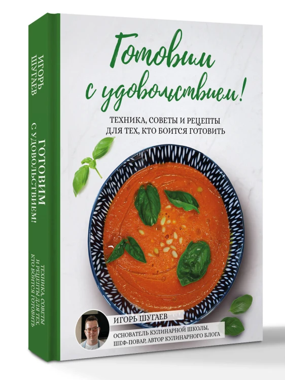 Готовим с удовольствием! Техника, советы и рецепты для тех, кто боится готовить