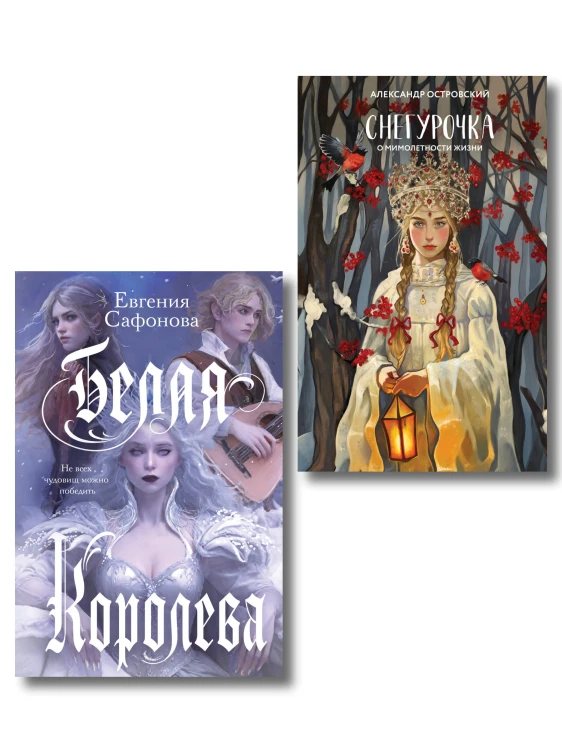 Комплект из двух книг: Белая королева + Снегурочка. О мимолетности жизни