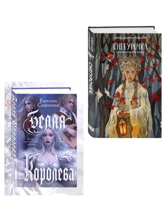 Комплект из двух книг: Белая королева + Снегурочка. О мимолетности жизни