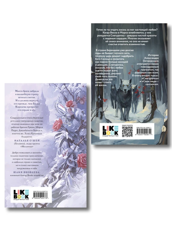 Комплект из двух книг: Белая королева + Снегурочка. О мимолетности жизни