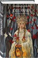 Комплект из двух книг: Белая королева + Снегурочка. О мимолетности жизни