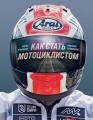 Как стать мотоциклистом