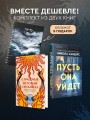 Комплект из 2-х книг с подарком (Пусть она уйдет, Страшные истории Сандайла)