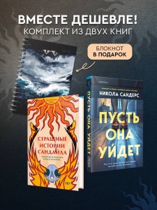 Комплект из 2-х книг с подарком (Пусть она уйдет, Страшные истории Сандайла)