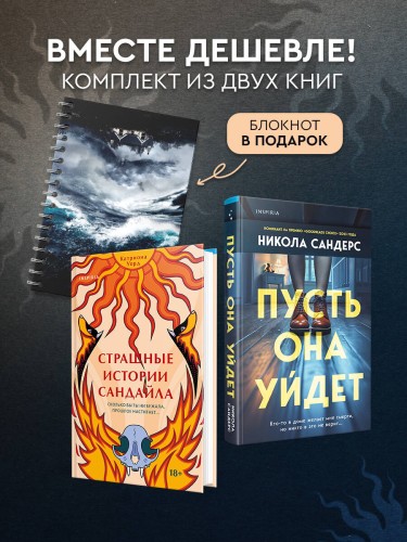Комплект из 2-х книг с подарком (Пусть она уйдет, Страшные истории Сандайла)
