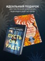 Комплект из 2-х книг с подарком (Пусть она уйдет, Страшные истории Сандайла)
