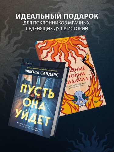 Комплект из 2-х книг с подарком (Пусть она уйдет, Страшные истории Сандайла)