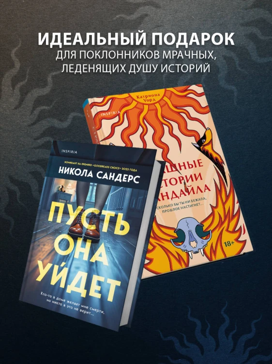 Комплект из 2-х книг с подарком (Пусть она уйдет, Страшные истории Сандайла)