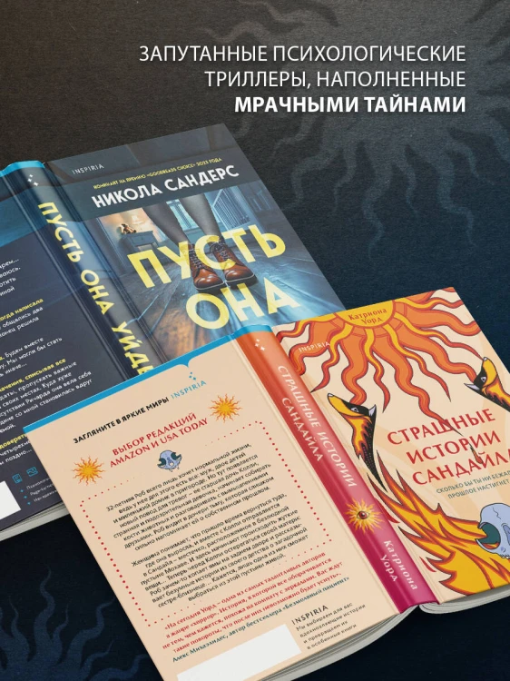 Комплект из 2-х книг с подарком (Пусть она уйдет, Страшные истории Сандайла)