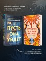 Комплект из 2-х книг с подарком (Пусть она уйдет, Страшные истории Сандайла)