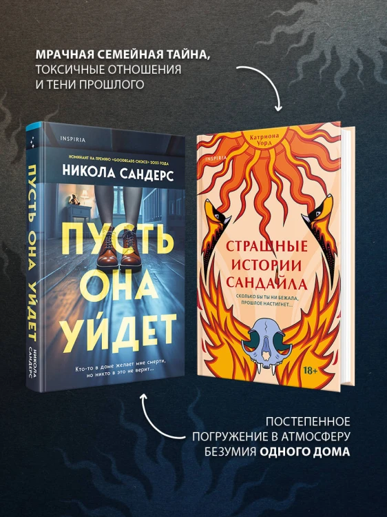 Комплект из 2-х книг с подарком (Пусть она уйдет, Страшные истории Сандайла)