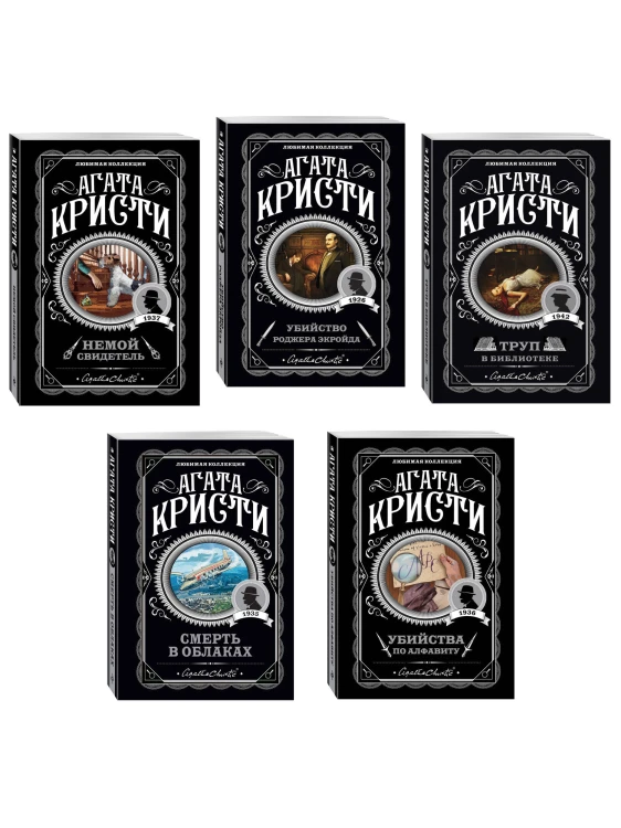 Агата Кристи. Комплект из 5 книг (Убийства по алфавиту. Немой свидетель. Труп в библиотеке. Убийство Роджера Экройда. Смерть в облаках)