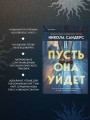 Комплект из 2-х книг с подарком (Пусть она уйдет, Страшные истории Сандайла)