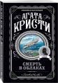 Агата Кристи. Комплект из 5 книг (Убийства по алфавиту. Немой свидетель. Труп в библиотеке. Убийство Роджера Экройда. Смерть в облаках)