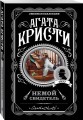 Агата Кристи. Комплект из 5 книг (Убийства по алфавиту. Немой свидетель. Труп в библиотеке. Убийство Роджера Экройда. Смерть в облаках)