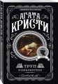 Агата Кристи. Комплект из 5 книг (Убийства по алфавиту. Немой свидетель. Труп в библиотеке. Убийство Роджера Экройда. Смерть в облаках)