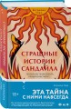 Комплект из 2-х книг с подарком (Пусть она уйдет, Страшные истории Сандайла)