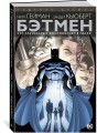 Бэтмен. Что случилось с Крестоносцем в Маске?