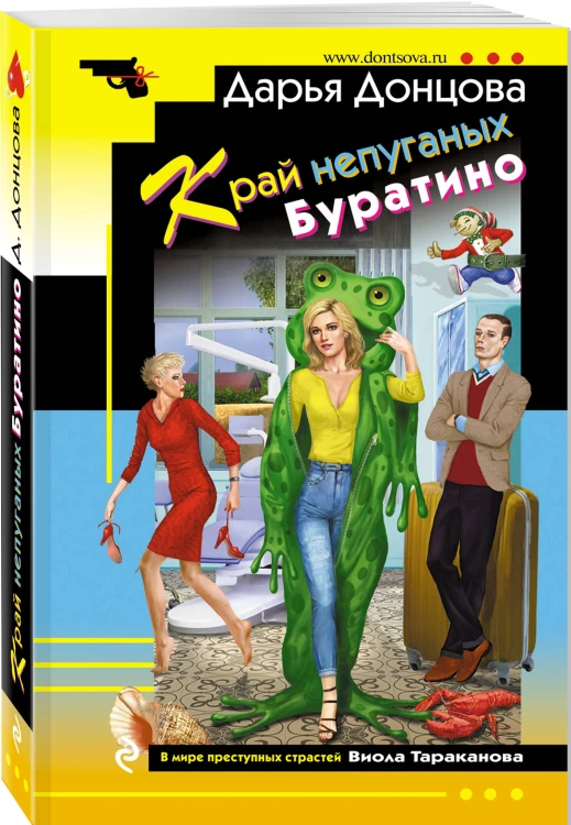 Комплект из 3 книг (Коза и семеро волчат, Край непуганых Буратино, Вакантное место райской птички)