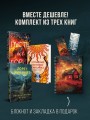 Комплект из 3-х книг с подарком (Пусть все горит, Неупокоенные кости, Страшные истории Сандайла)