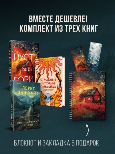Комплект из 3-х книг с подарком (Пусть все горит, Неупокоенные кости, Страшные истории Сандайла)