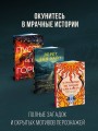 Комплект из 3-х книг с подарком (Пусть все горит, Неупокоенные кости, Страшные истории Сандайла)