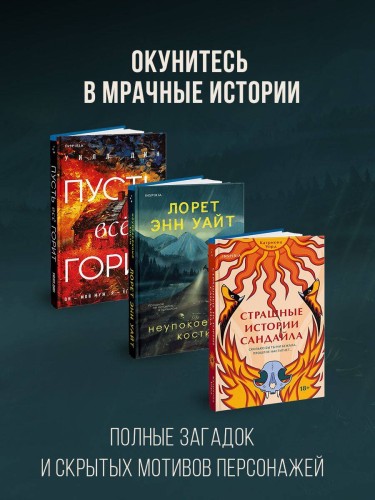 Комплект из 3-х книг с подарком (Пусть все горит, Неупокоенные кости, Страшные истории Сандайла)