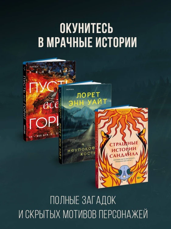 Комплект из 3-х книг с подарком (Пусть все горит, Неупокоенные кости, Страшные истории Сандайла)