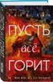 Комплект из 3-х книг с подарком (Пусть все горит, Неупокоенные кости, Страшные истории Сандайла)