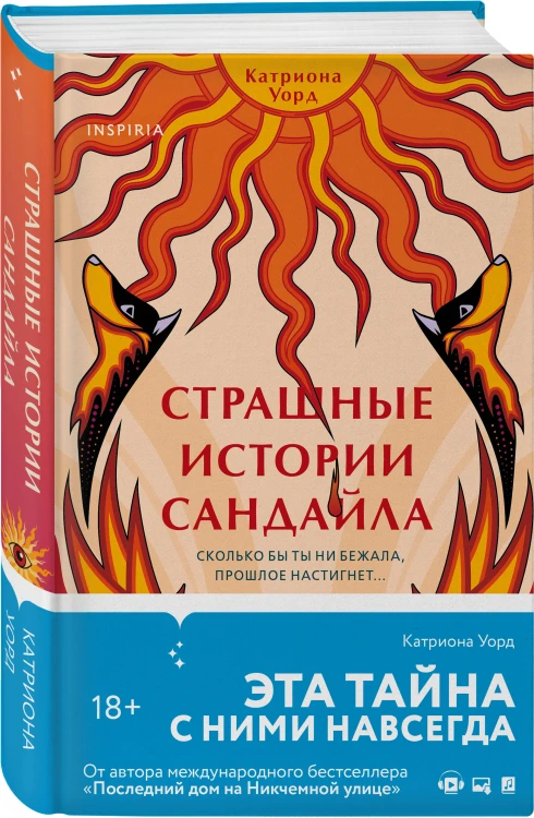 Комплект из 3-х книг с подарком (Пусть все горит, Неупокоенные кости, Страшные истории Сандайла)