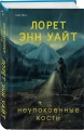 Комплект из 3-х книг с подарком (Пусть все горит, Неупокоенные кости, Страшные истории Сандайла)
