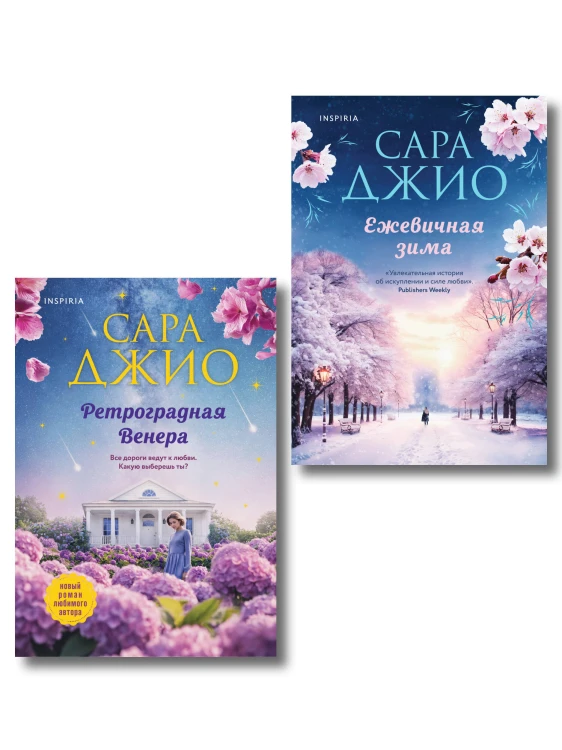 Комплект из 2-х книг Сары Джио: (Ретроградная Венера + Ежевичная зима)