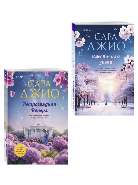 Комплект из 2-х книг Сары Джио: (Ретроградная Венера + Ежевичная зима)