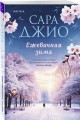Комплект из 2-х книг Сары Джио: (Ретроградная Венера + Ежевичная зима)