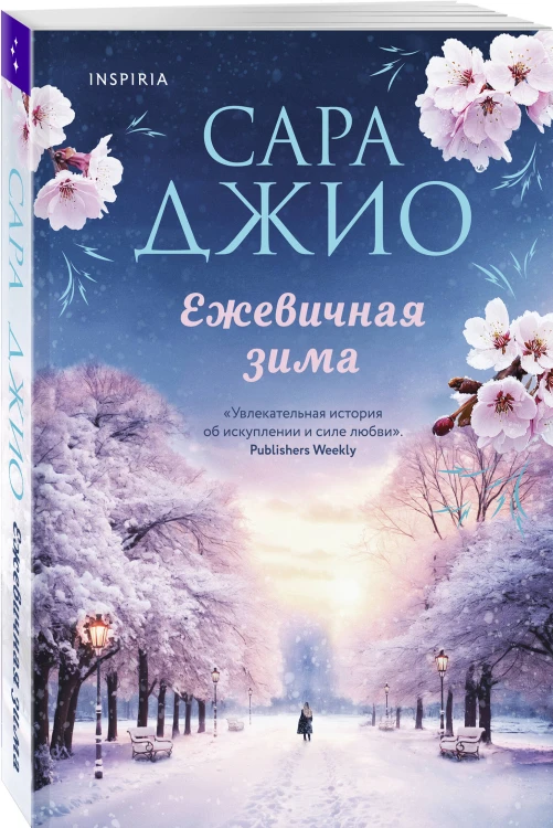Комплект из 2-х книг Сары Джио: (Ретроградная Венера + Ежевичная зима)