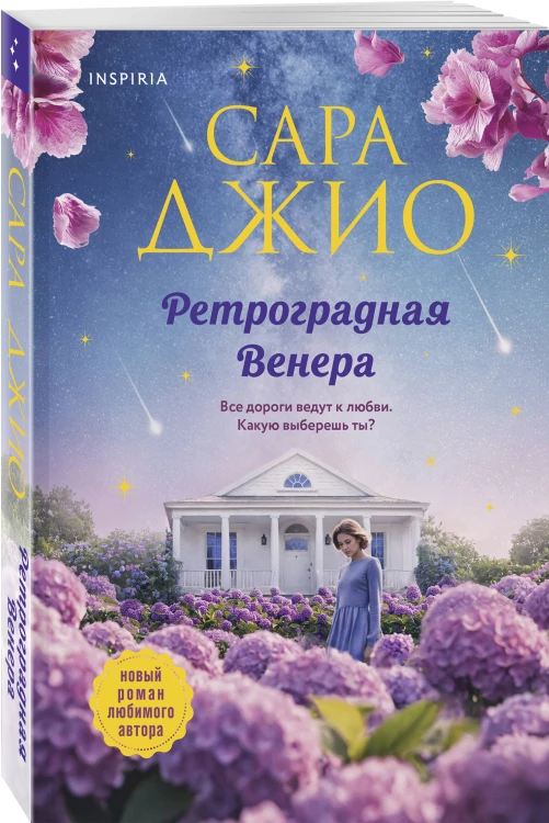 Комплект из 2-х книг Сары Джио: (Ретроградная Венера + Ежевичная зима)