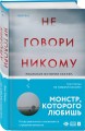 Комплект Tok. True Crime Story (Не говори никому + Газовый убийца + Фетишист)
